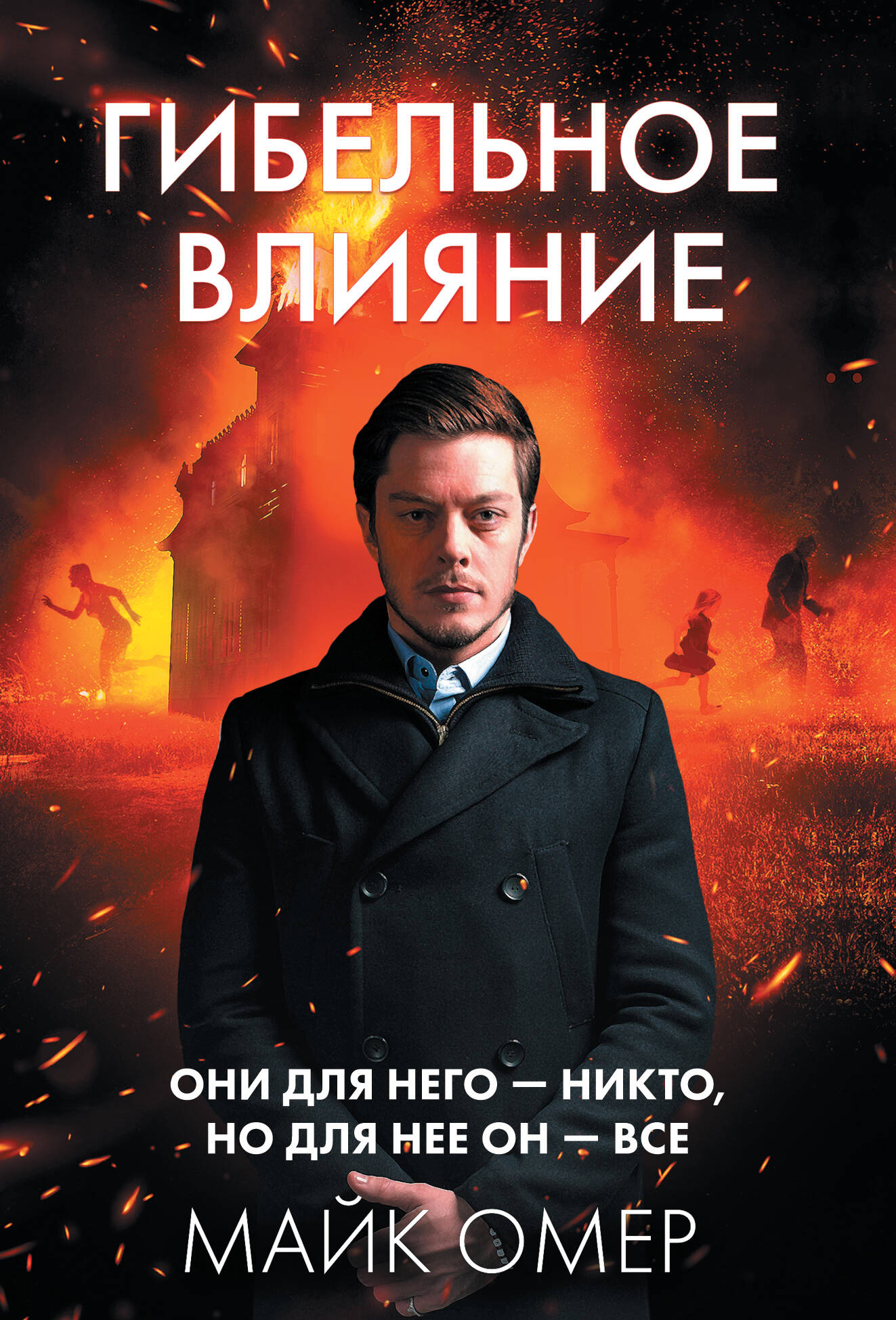 Книга Гибельное влияние - Омер М. | SOVABOOKS
