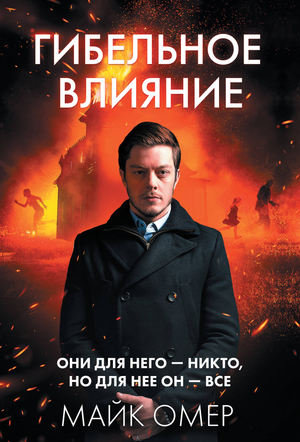 Обложка книги "Гибельное влияние" Майка Омер, российский роман в жанре триллер и мистическая драма, издастся Sovabooks