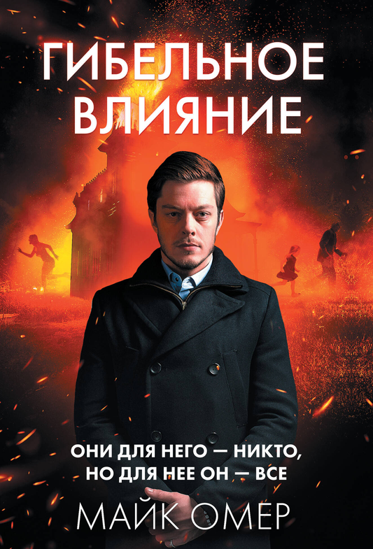 Книга Гибельное влияние - Омер М. | SOVABOOKS