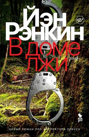 Обложка книги "В доме лжи" Рэнкин Й, российский роман в жанре мистики и триллера, издание Sovabooks