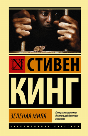 Обложка книги "Зеленая миля" Стивена Кинга — российский роман в жанре фантастика, детектив и триллер от Sovabooks