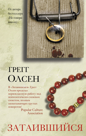 Обложка книги "Затаившийся" Грегг Олсен, российский роман в жанре детектив, триллер и напряжённая интрига, изображение на белом фоне