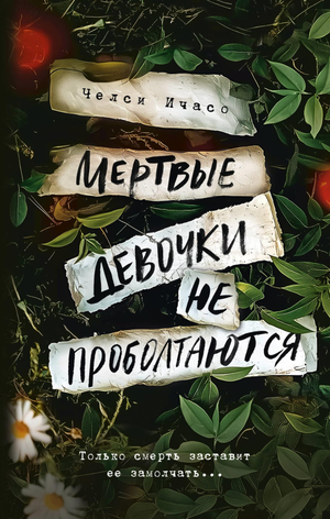 Обложка книги "Мертвые девочки не проболтаются" Ичасо Ч, российский триллер и детектив от Sovabooks