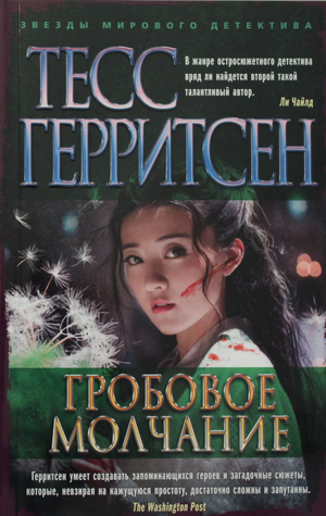 Обложка книги «Гробовое молчание» Тесс Герритсен, российский детективный триллер и мистический suspense, изображение текста на обложке