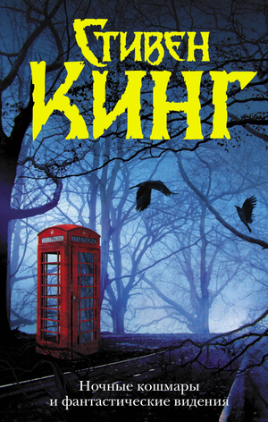 Обложка книги "Ночные кошмары и фантастические видения" Стивена Кинга, российский роман в жанре триллер и мистический триллер.