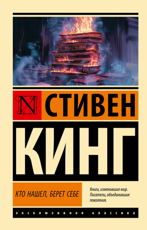 Обложка книги «Кто нашел, берет себе» Стивена Кинга — российский роман в жанре фантастика, триллер и загадка, издание Sovabooks.