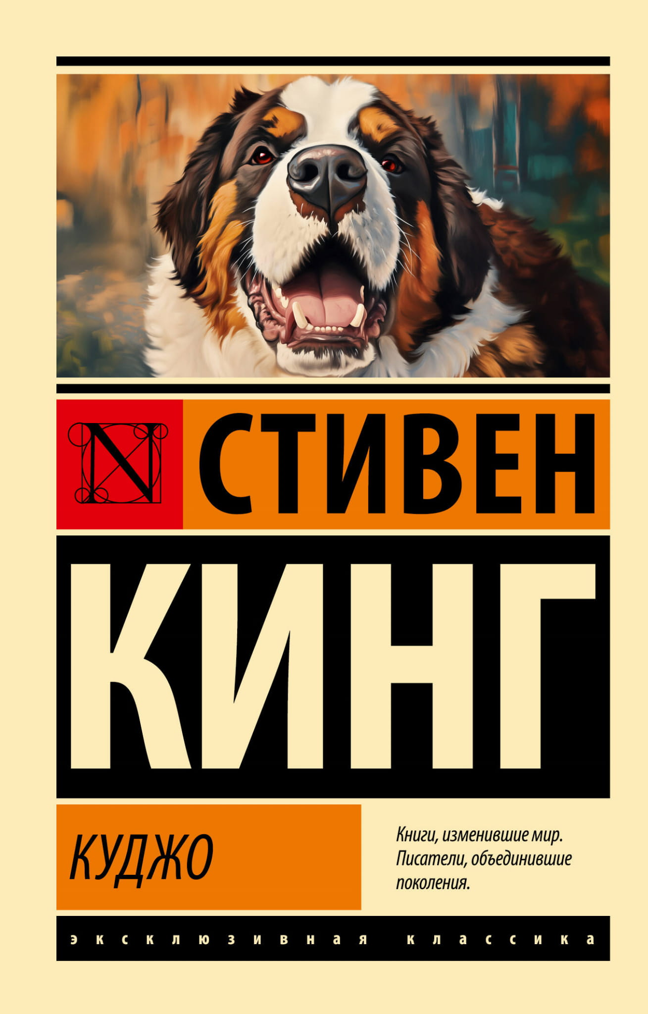 Cover image of "Куджо" by SOVABOOKS, showing the book's title and design on the front cover.