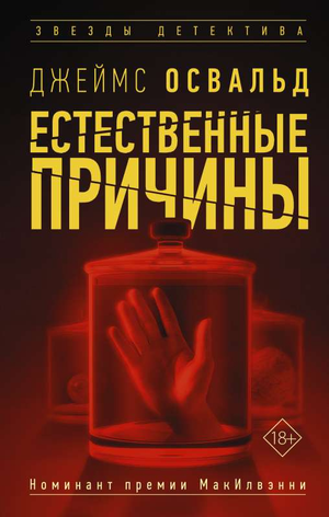 Обложка книги "Естественные причины" Освальд Д. – российский роман в жанре детектив, триллер и мистический suspense, издаваемый Sovabooks.