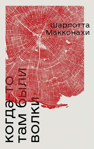 Cover image of "Когда-то там были волки" book by SOVABOOKS featuring a forest scene with wolves on the cover.