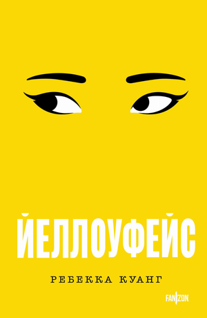 Обложка книги "Йеллоуфейс" Ребекки Куанг, крупный покет, русское издание, жанр триллер и детектив, изображение книги.