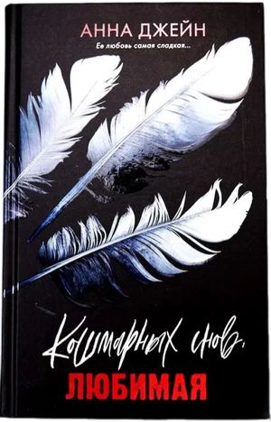 Обложка книги "Кошмарных снов, любимая" Анна Джейн, российский роман в жанре триллер и детектив, изображение на фоне.