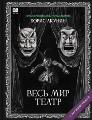 Обложка книги "Весь мир театр. Роман с расшифровкой" Бориса Акунина, русский художественный роман, детектив и триллер.