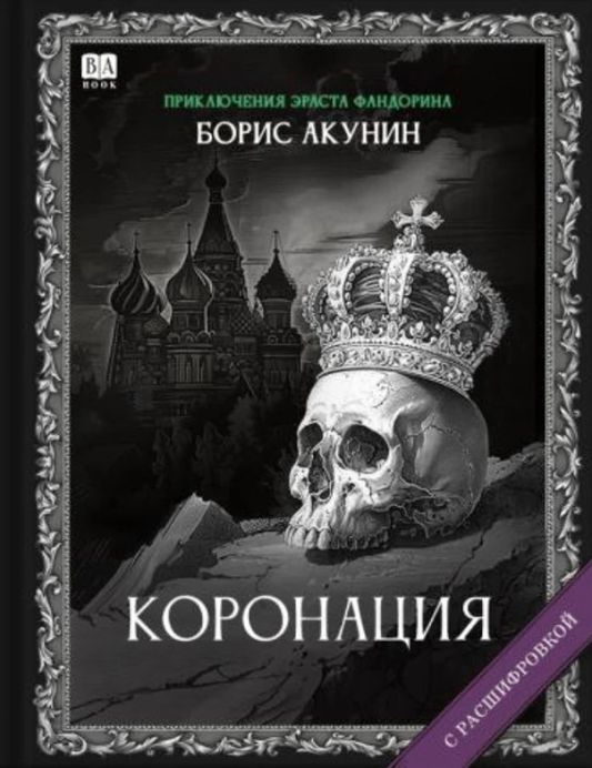 Cover image of "Коронация. Роман с расшифровкой" by SOVABOOKS, featuring the book's title and design on the cover.