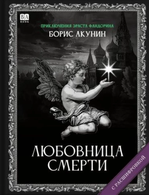 Обложка книги "Любовница смерти" Бориса Акунина, российский роман в жанре триллер и детектив, издание Sovabooks