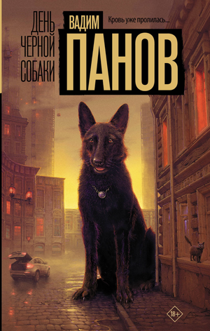 Обложка книги "День черной собаки" В.Ю. Панова, российский роман в жанре триллер и мистическая драма, изображение с названием