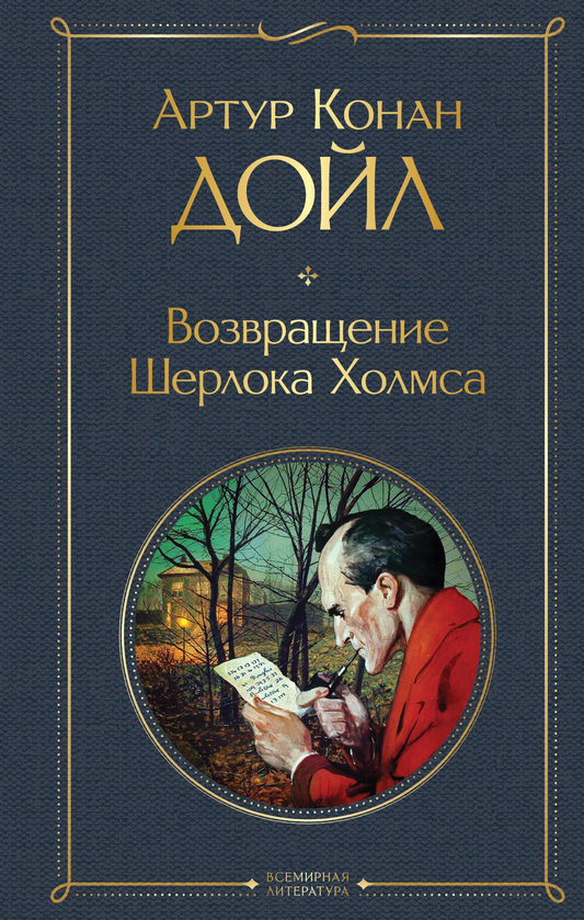 Обложка книги "Возвращение Шерлока Холмса" от SOVABOOKS, изображение издания в жанре детектив и триллер