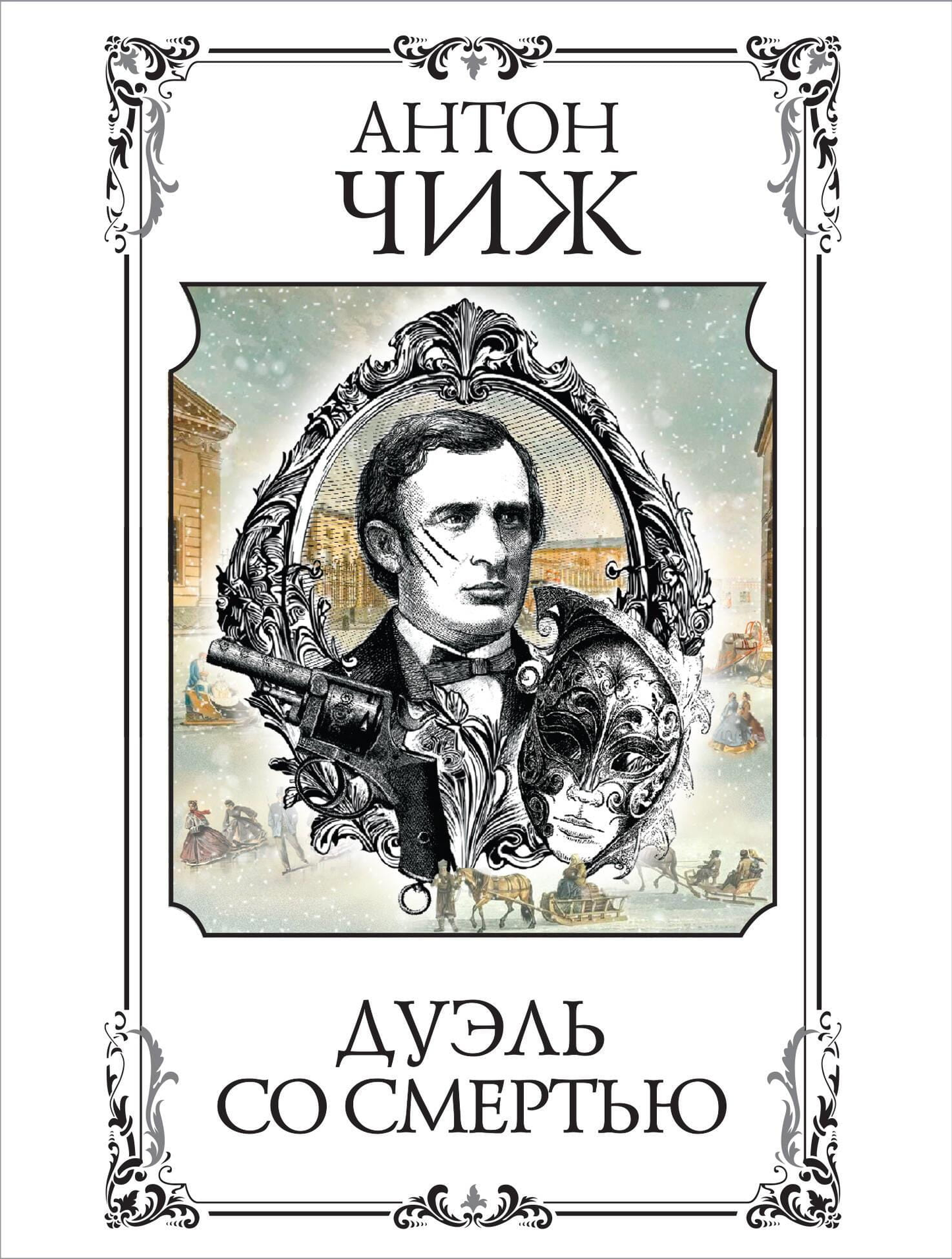 Книга Дуэль со смертью - Чиж А. | SOVABOOKS