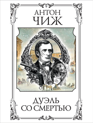 Обложка российского книги "Дуэль со смертью" Чиж А, жанр триллер и загадки, издательство Sovabooks