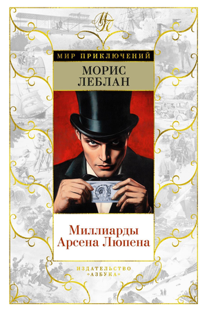 Обложка книги "Миллиарды Арсена Люпена" Мориса Леблана, русская художественная фантастика и триллер, иллюстрации.