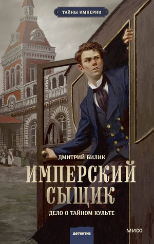 Обложка книги "Имперский сыщик. Дело о тайном культе" Билик Д, российский роман в жанре детектив, триллер и напряжённая история.