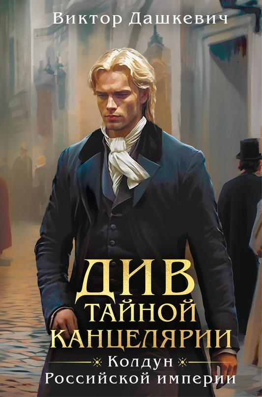 Обложка книги Див Тайной канцелярии, российский триллер и детектив, издаст SOVABOOKS, темное оформление, загадочный стиль