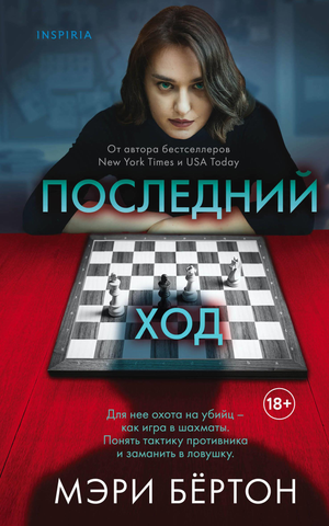 Обложка книги "Последний ход" Мэри Бертон, российский роман в жанре детектив, триллер и напряжённая фантастика, Sovabooks