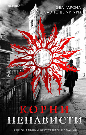 Обложка книги "Корни ненависти" Гарсиа Саэнс Де Уртури Э, российский триллер и загадочный роман, изображение книги Sovabooks