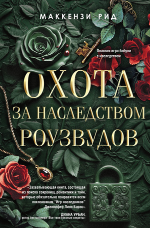 Обложка книги "Охота за наследством Роузвудов" Рид М, российский роман о детективной тайне и напряжении, издательство Sovabooks.