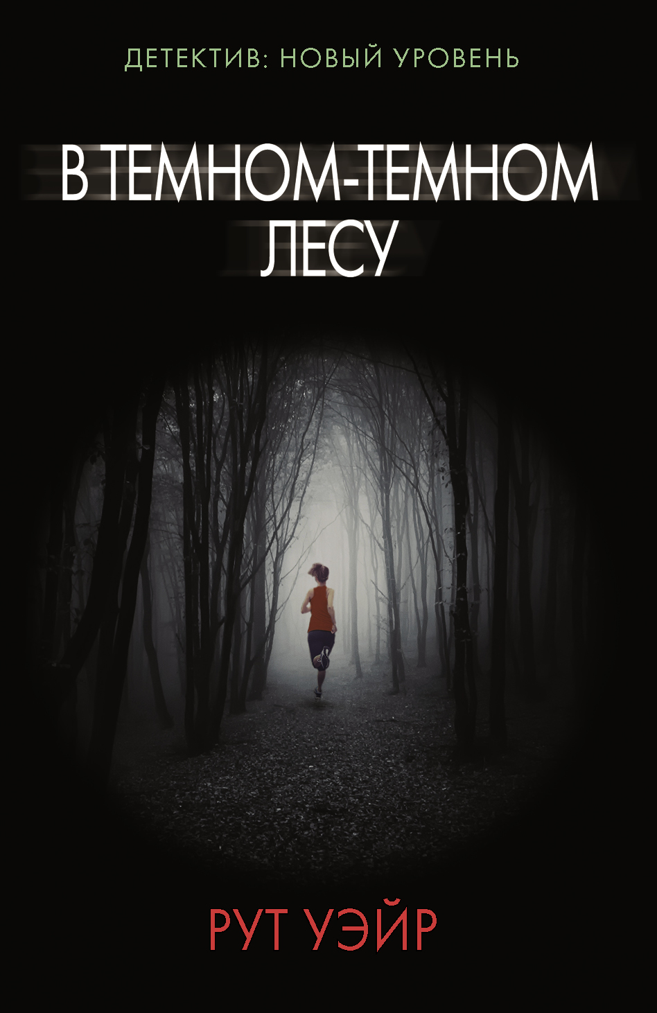 Cover image of "В темном-темном лесу" by SOVABOOKS, featuring dark, mysterious forest artwork with title text.