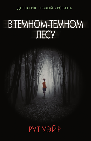 Обложка книги «В темном-темном лесу» Рут Уэйр, российский роман в жанре триллер и детектив, изображение на книжной обложке.