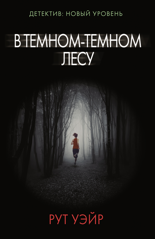 Cover image of "В темном-темном лесу" by SOVABOOKS, featuring dark, mysterious forest artwork with title text.