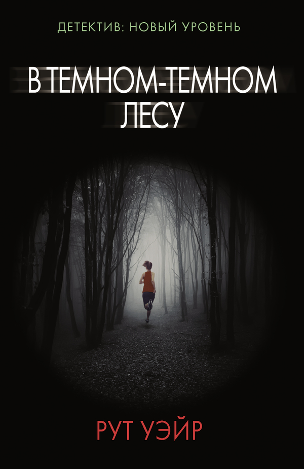 Книга В темном-темном лесу - Уэйр Р. | SOVABOOKS