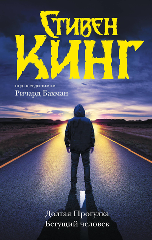 Обложка книги "Долгая прогулка. Бегущий человек" Стивена Кинга, российский роман в жанре триллер и мистический триллер, издано Sovabooks