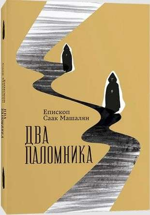 Обложка книги "Два поломника" Машалян С — российский исторический роман, изданная Sovabooks.