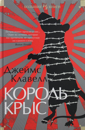 Обложка книги «Король крыс» Дж. Клавелла, исторический роман, издание Sovabooks, изображение с названием и художественным оформлением
