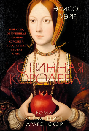 Обложка книги "Истинная королева" о Екатерине Арагонской, исторический роман, издание Sovabooks