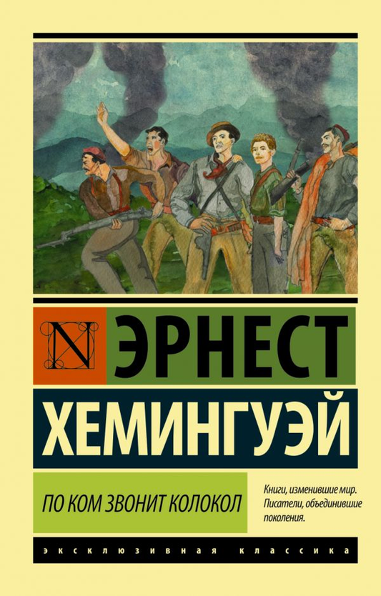 Обложка книги "По ком звонит колокол" из классики, издание SOVABOOKS, с изображением на белом фоне
