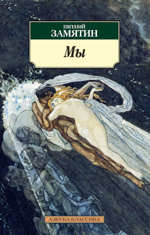Обложка книги "Мы" Евгений Замятин — классика русской художественной литературы, издание Sovabooks