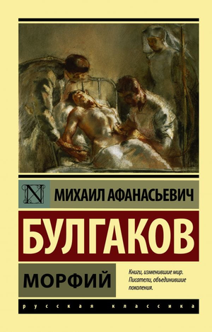 Обложка книги "Морфий" Михаила Булгакова, русская художественная классика, издание Sovabooks, изображение на обложке