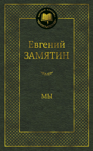 Обложка книги "Мы" Евгений Замятин, русская классика художественной литературы, издание Sovabooks
