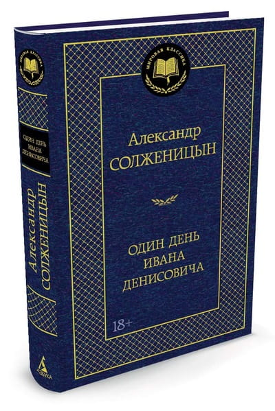 Книга Один день Ивана Денисовича -  Александр Солженицын | SOVABOOKS