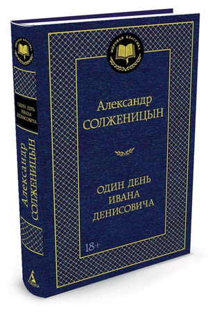 Обложка книги "Один день Ивана Денисовича" Александра Солженицына, классика российской художественной литературы, из серии Sovabooks