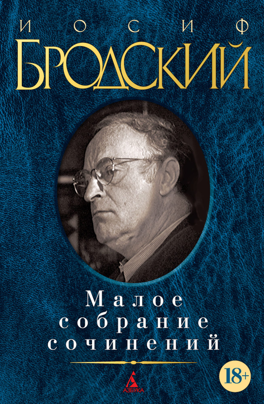 Книга Малое собрание сочинений: Стихотворения. Мрамор. Эссе - Иосиф Бродский | SOVABOOKS