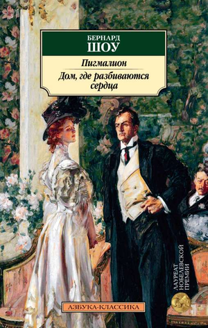 Обложка книги "Пигмалион. Дом, где разбиваются сердца" Бернарда Шоу, классическая русская художественная литература Sovabooks