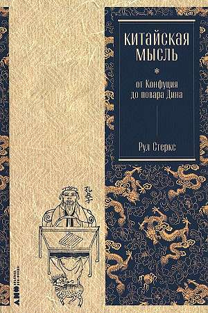 Книга "Китайская мысль: от Конфуция до повара Дина" — российская художественная классика, изданная Sovabooks, изображение обложки.