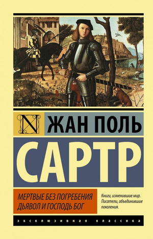 Обложка книги "Мертвые без погребения. Дьявол и Господь Бог" Жан-Поль Сартр, классика русской художественной литературы Sovabooks