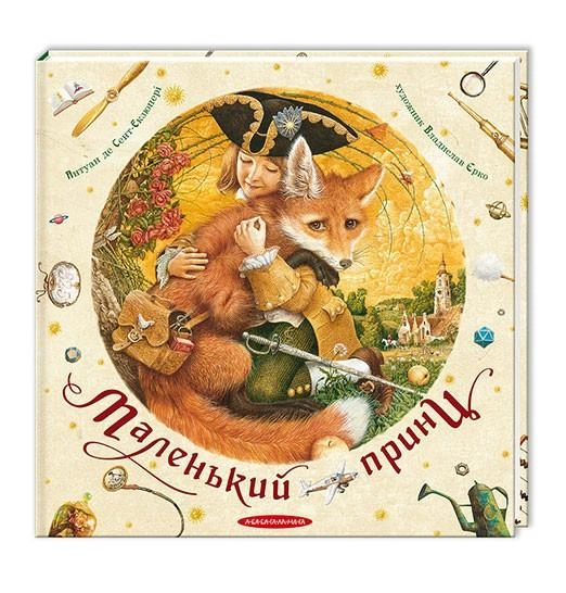Миниатюрная книга "Маленький принц" от SOVABOOKS с яркой обложкой и иллюстрациями, изображенная на изображении.