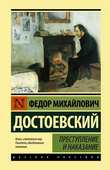 Книга Преступление и наказание - Федор Достоевский | SOVABOOKS