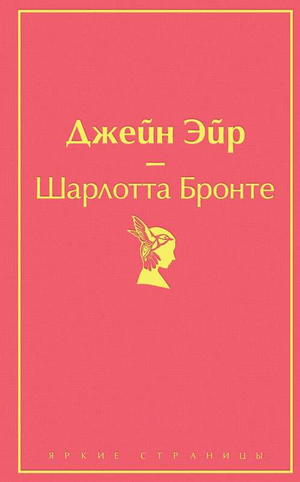 Обложка книги Джейн Эйр, классика русской художественной литературы, издания Sovabooks с изображением главных героинь.
