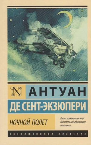 Обложка книги "Ночной полет" Антуана де Сент-Экзюпери, классика русской художественной литературы, издание Sovabooks